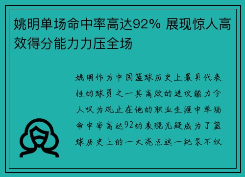 姚明单场命中率高达92% 展现惊人高效得分能力力压全场