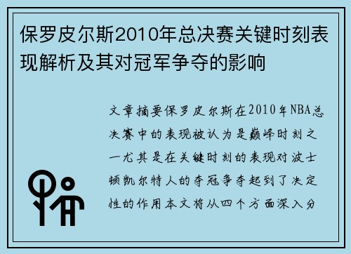 保罗皮尔斯2010年总决赛关键时刻表现解析及其对冠军争夺的影响