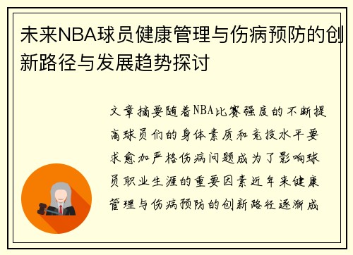 未来NBA球员健康管理与伤病预防的创新路径与发展趋势探讨