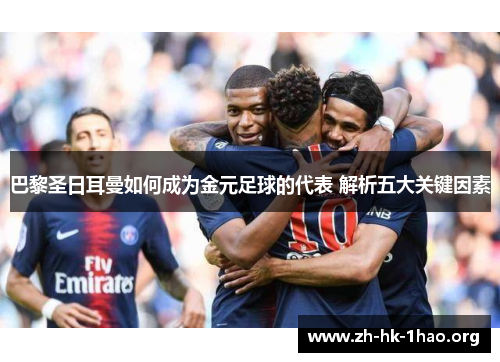 巴黎圣日耳曼如何成为金元足球的代表 解析五大关键因素