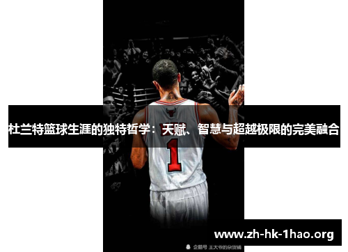 杜兰特篮球生涯的独特哲学：天赋、智慧与超越极限的完美融合