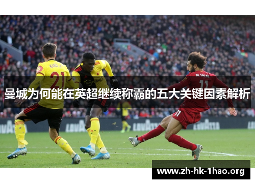 曼城为何能在英超继续称霸的五大关键因素解析