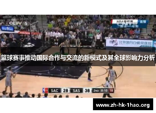 篮球赛事推动国际合作与交流的新模式及其全球影响力分析