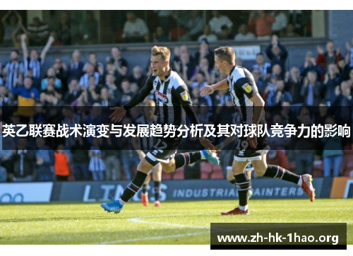 英乙联赛战术演变与发展趋势分析及其对球队竞争力的影响