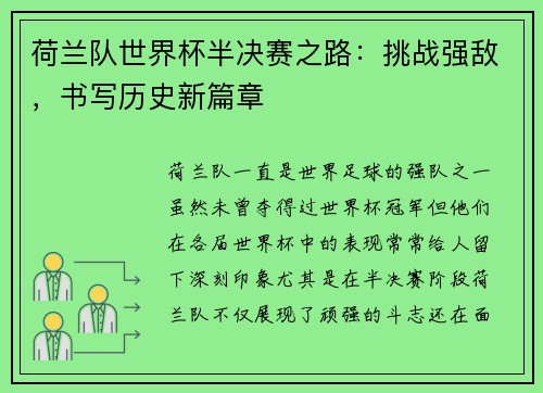 荷兰队世界杯半决赛之路：挑战强敌，书写历史新篇章