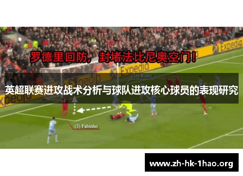 英超联赛进攻战术分析与球队进攻核心球员的表现研究