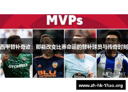 西甲替补奇迹：那些改变比赛命运的替补球员与传奇时刻