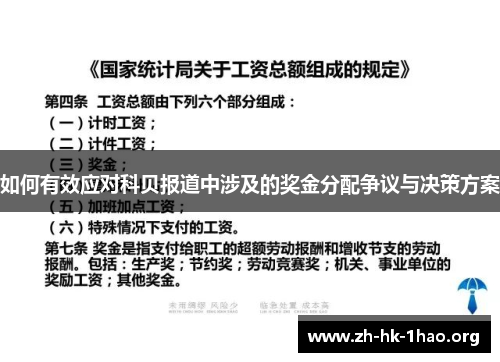 如何有效应对科贝报道中涉及的奖金分配争议与决策方案