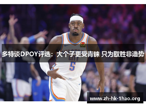 多特谈DPOY评选：大个子更受青睐 只为取胜非造势