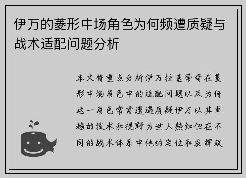 伊万的菱形中场角色为何频遭质疑与战术适配问题分析