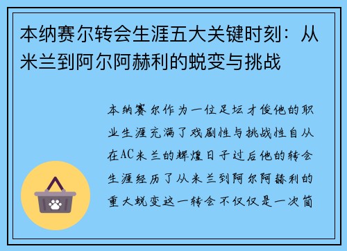 本纳赛尔转会生涯五大关键时刻：从米兰到阿尔阿赫利的蜕变与挑战