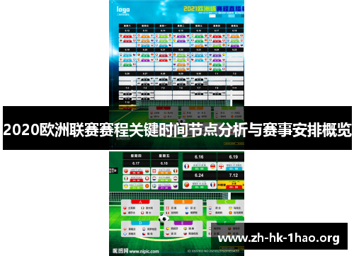 2020欧洲联赛赛程关键时间节点分析与赛事安排概览