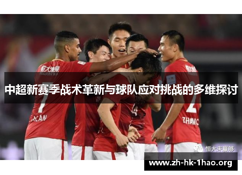 中超新赛季战术革新与球队应对挑战的多维探讨