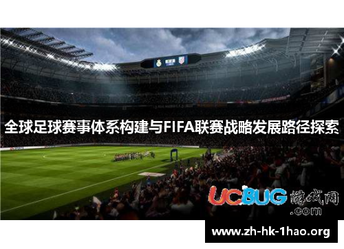 全球足球赛事体系构建与FIFA联赛战略发展路径探索