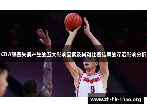 CBA联赛失误产生的五大影响因素及其对比赛结果的深远影响分析