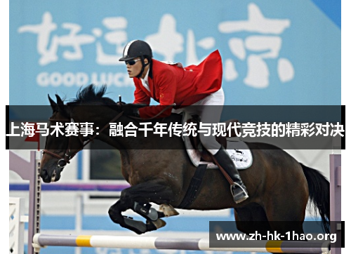 上海马术赛事：融合千年传统与现代竞技的精彩对决