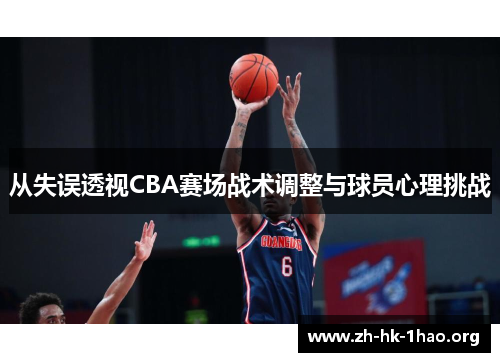 从失误透视CBA赛场战术调整与球员心理挑战