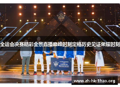 全运会决赛精彩全景直播巅峰时刻定格历史见证荣耀时刻