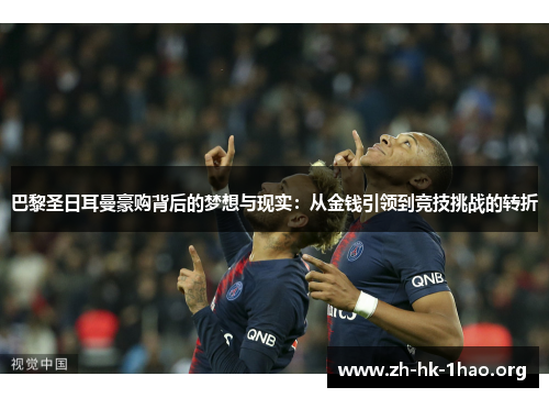 巴黎圣日耳曼豪购背后的梦想与现实：从金钱引领到竞技挑战的转折