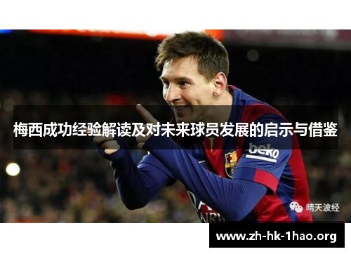 梅西成功经验解读及对未来球员发展的启示与借鉴