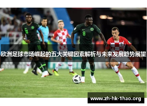 欧洲足球市场崛起的五大关键因素解析与未来发展趋势展望