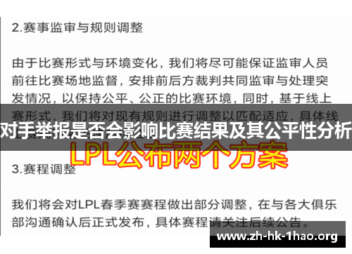对手举报是否会影响比赛结果及其公平性分析