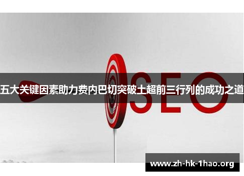 五大关键因素助力费内巴切突破土超前三行列的成功之道