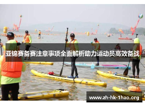 亚锦赛备赛注意事项全面解析助力运动员高效备战