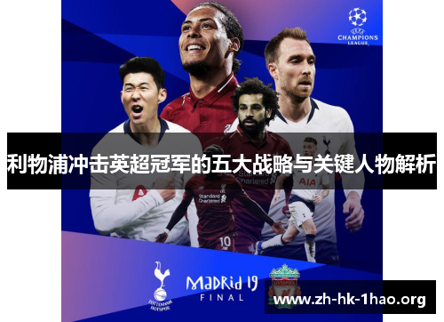 利物浦冲击英超冠军的五大战略与关键人物解析