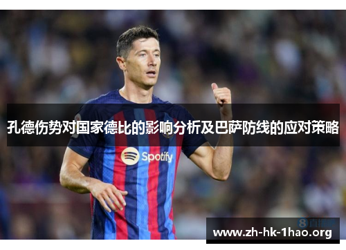 孔德伤势对国家德比的影响分析及巴萨防线的应对策略