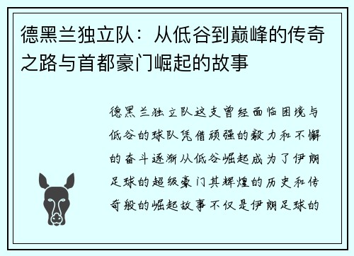 德黑兰独立队：从低谷到巅峰的传奇之路与首都豪门崛起的故事