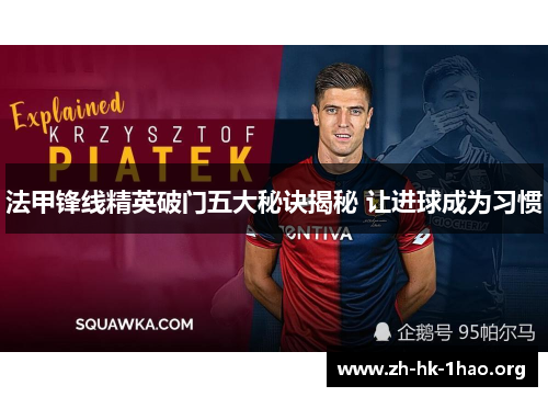 法甲锋线精英破门五大秘诀揭秘 让进球成为习惯