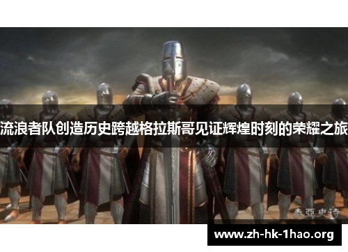 流浪者队创造历史跨越格拉斯哥见证辉煌时刻的荣耀之旅