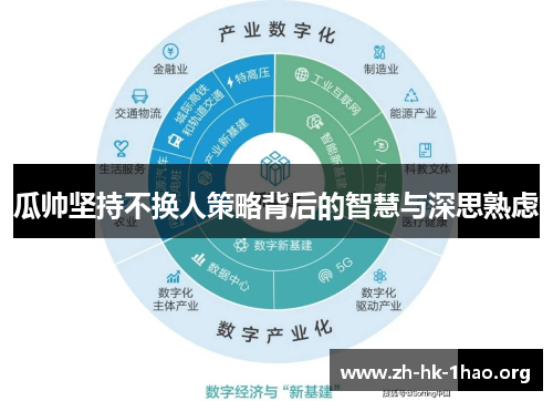 瓜帅坚持不换人策略背后的智慧与深思熟虑