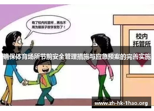 确保体育场所节前安全管理措施与应急预案的完善实施