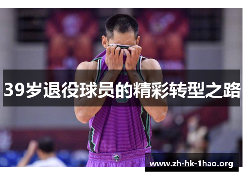 39岁退役球员的精彩转型之路