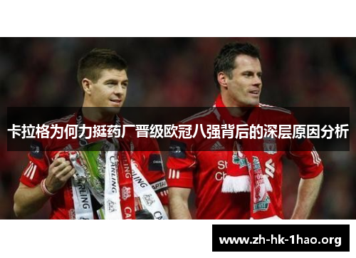 卡拉格为何力挺药厂晋级欧冠八强背后的深层原因分析