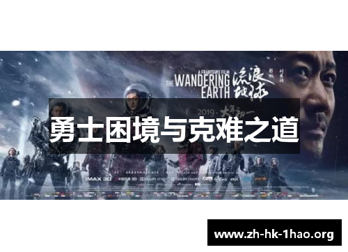 勇士困境与克难之道