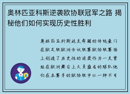 奥林匹亚科斯逆袭欧协联冠军之路 揭秘他们如何实现历史性胜利