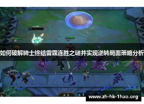 如何破解骑士终结雷霆连胜之谜并实现逆转局面策略分析