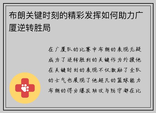 布朗关键时刻的精彩发挥如何助力广厦逆转胜局
