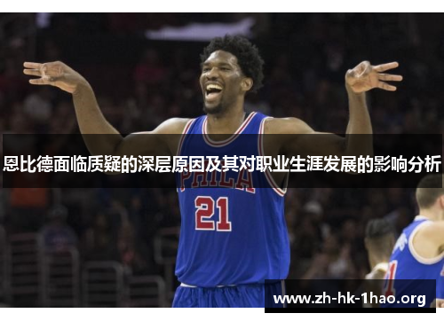 恩比德面临质疑的深层原因及其对职业生涯发展的影响分析