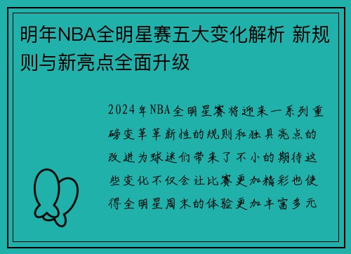 明年NBA全明星赛五大变化解析 新规则与新亮点全面升级