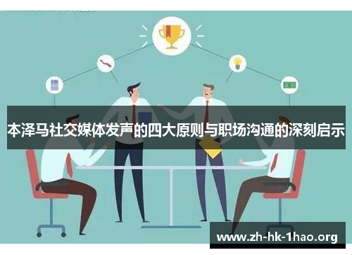 本泽马社交媒体发声的四大原则与职场沟通的深刻启示