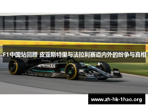 F1中国站回顾 皮亚斯特里与法拉利赛道内外的纷争与真相