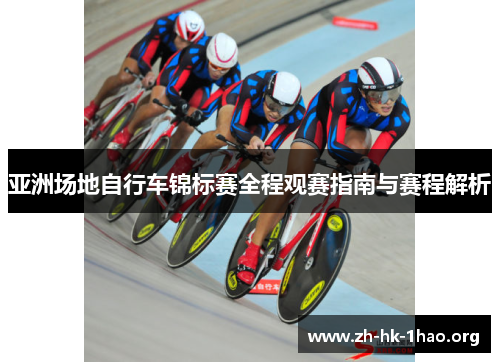 亚洲场地自行车锦标赛全程观赛指南与赛程解析
