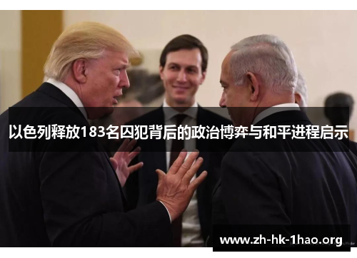 以色列释放183名囚犯背后的政治博弈与和平进程启示