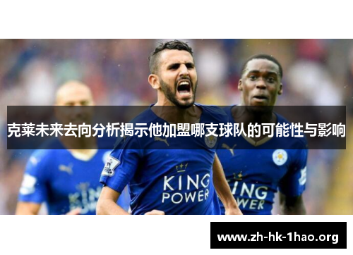 克莱未来去向分析揭示他加盟哪支球队的可能性与影响
