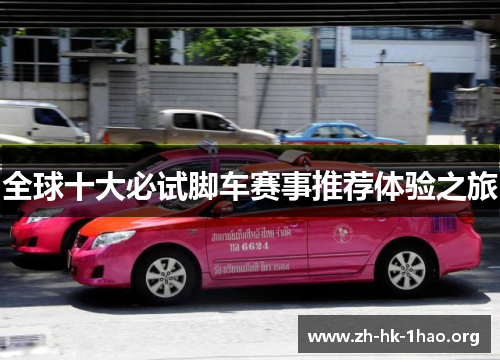 全球十大必试脚车赛事推荐体验之旅