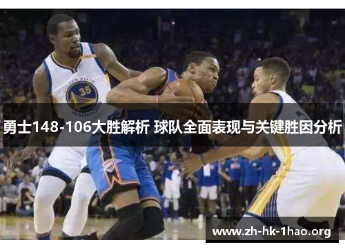 勇士148-106大胜解析 球队全面表现与关键胜因分析